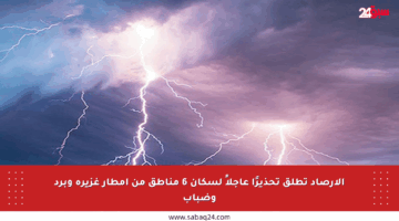 الأرصاد تطلق تحذيرًا عاجلاً لسكان 6 مناطق من أمطار غزيرة وبرد وضباب